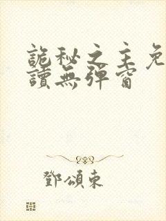 诡秘之主免费阅读无弹窗