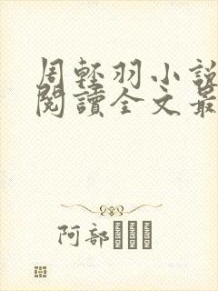 周轻羽小说免费阅读全文最新章节下载