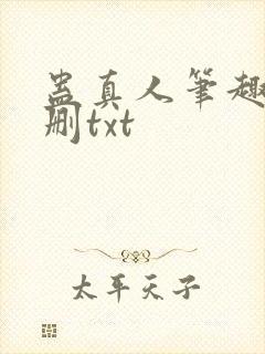 蛊真人笔趣阁未删txt