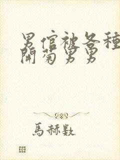 男倌被各种玉势开菊男男封面