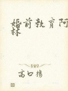 婚前教育阿司匹林