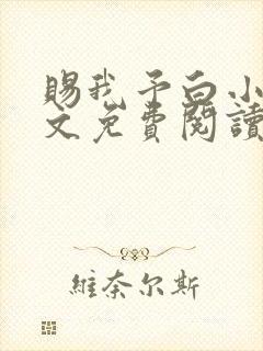 赐我予白小说全文免费阅读笔趣阁