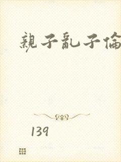 亲子乱子伦系列