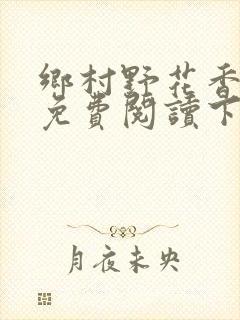 乡村野花香小说免费阅读下载封面