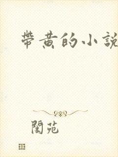 带黄的小说