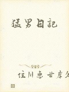 猛男日记