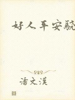 好人平安骁骑校