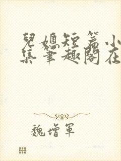 儿媳短篇小说合集笔趣阁在线阅读