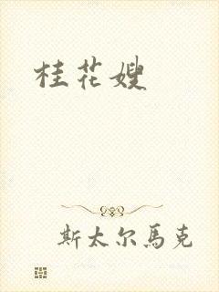 桂花嫂