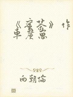 《蜜茶》作者:车厘崽封面