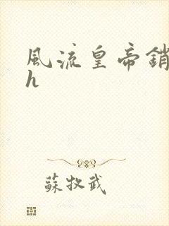 风流皇帝销魂夜h