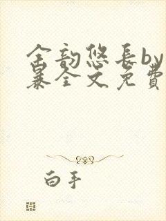 余韵悠长by晓暴全文免费阅读笔趣阁