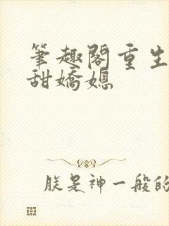 笔趣阁重生之香甜娇媳