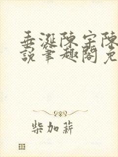 垂涎陈宇陈雾小说笔趣阁免费阅读