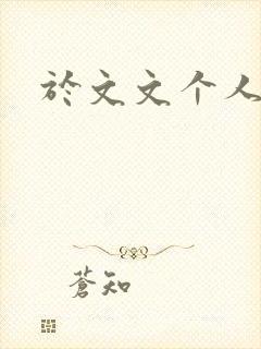 于文文个人简历封面