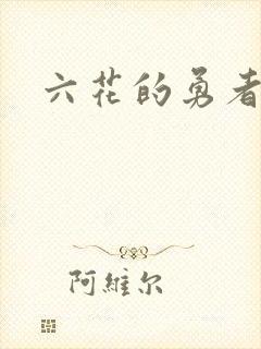 六花的勇者小说