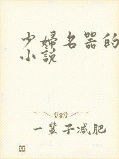 少妇名器的肉欲小说