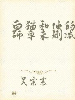 白猫和他的二哈师尊未删减完整版封面