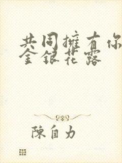 共同拥有你by金银花露