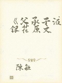 《父承子液》金银花原文封面