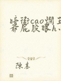 暗卫cao烂王爷屁股眼h小说