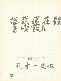 总裁还在体内坐着吃饭h