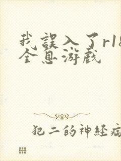 我误入了r18全息游戏封面