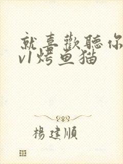 就喜欢听你叫1v1烤鱼猫封面