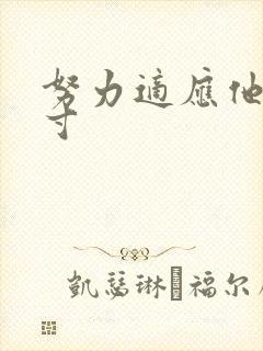 努力适应他的尺寸