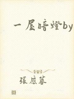 一屋暗灯by