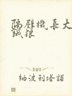 隔壁机长大叔是饿狼