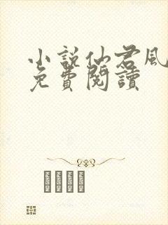 小说仙君风月录免费阅读