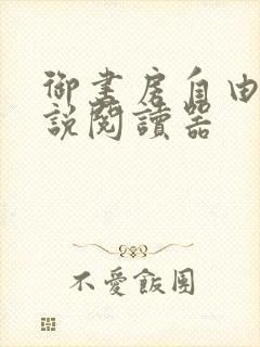 御书房自由的小说阅读器