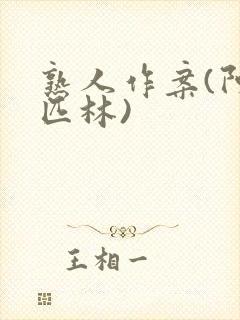 熟人作案(阿司匹林)封面