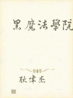 黑魔法学院
