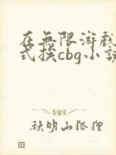 在无限游戏里花式挨cbg小说封面