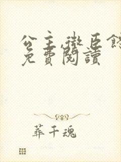 公主,微臣馋了免费阅读