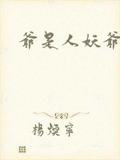 爷是人妖爷怕谁