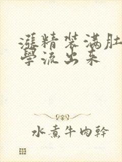 涨精装满肚子上学流出来