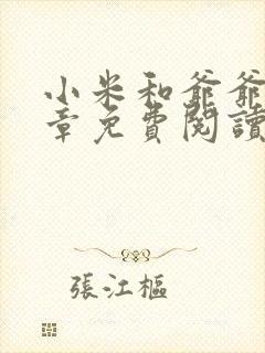 小米和爷爷第三章免费阅读