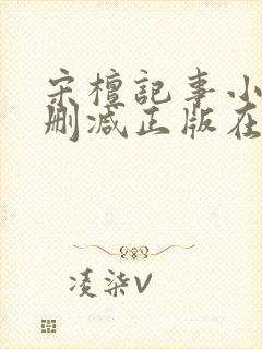 宋檀记事小说无删减正版在线阅读