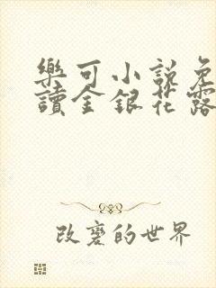 乐可小说免费阅读金银花露