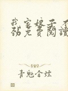 我家娘子 不对劲免费阅读