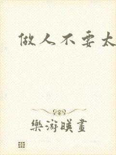 做人不要太庄欧