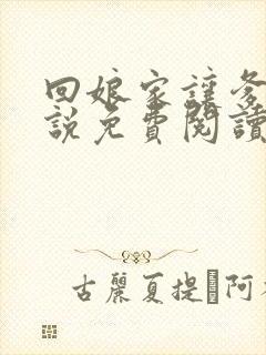 回娘家让爹玩小说免费阅读全文