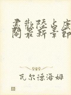 尽欢陆占康笔趣阁最新章节内容