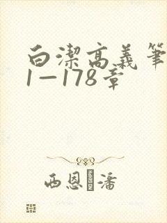 白洁高义笔趣阁1—178章