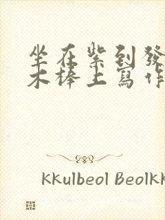 坐在紫到发黑的木棒上写作业阅读