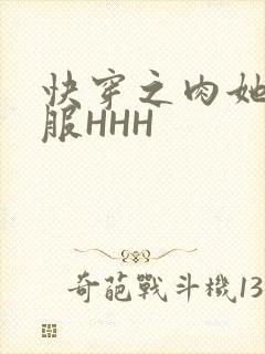 快穿之肉她好舒服HHH