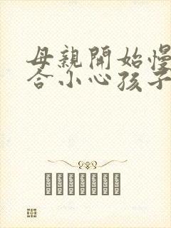 母亲开始慢迎迎合小心孩子